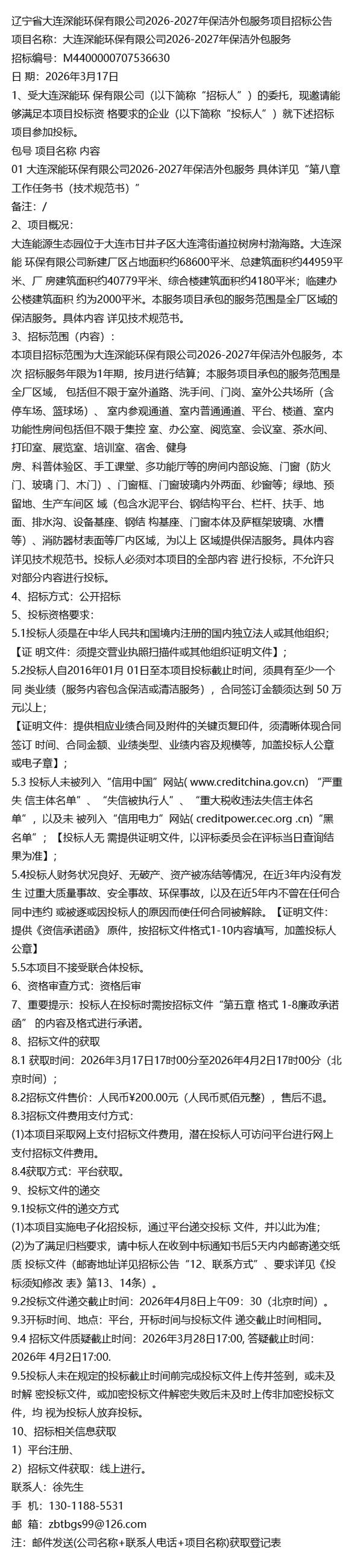 3月资讯大连深能环保保洁外包服务项目招标公告