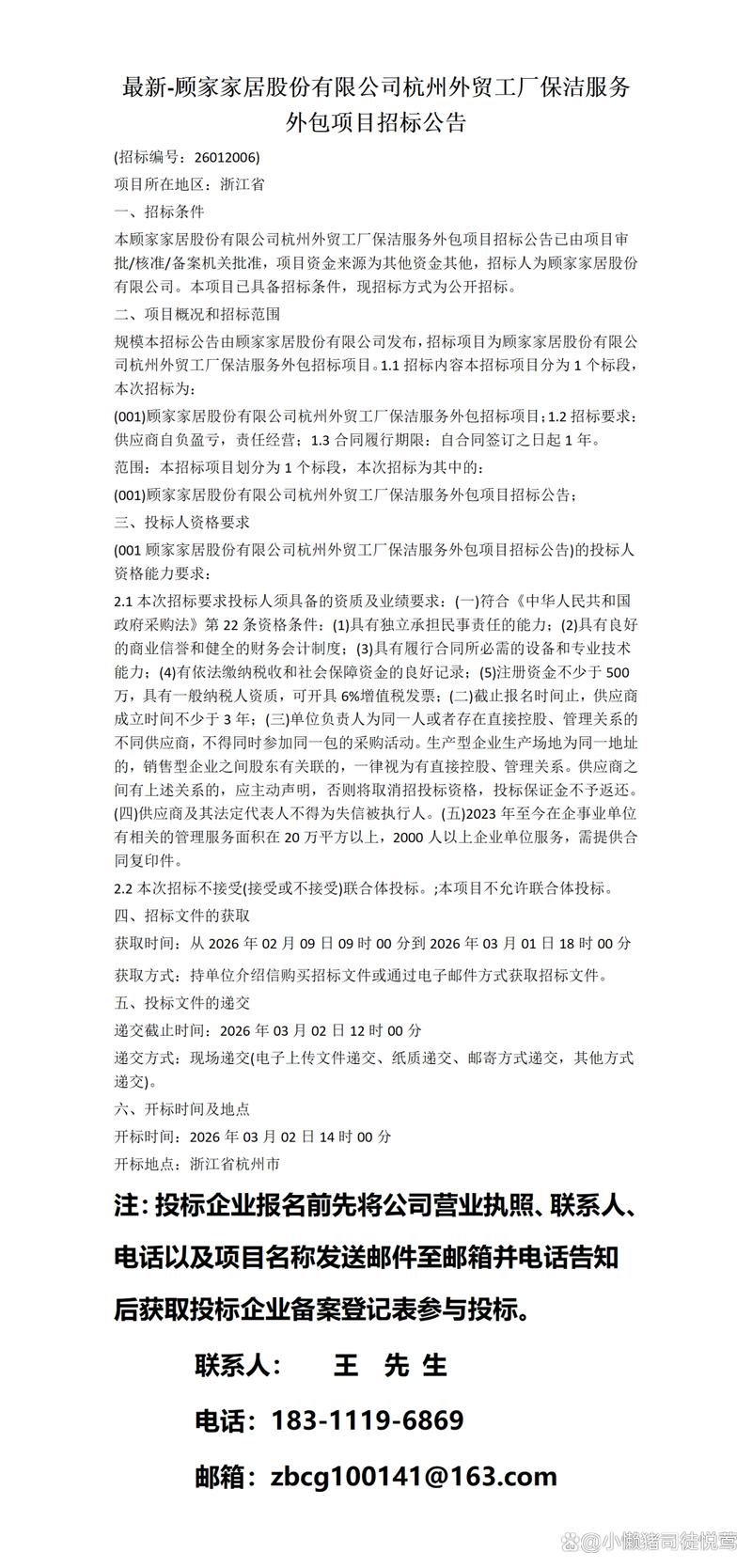 最新-顾家家居股份杭州外贸工厂保洁服务外包项目招标公告
