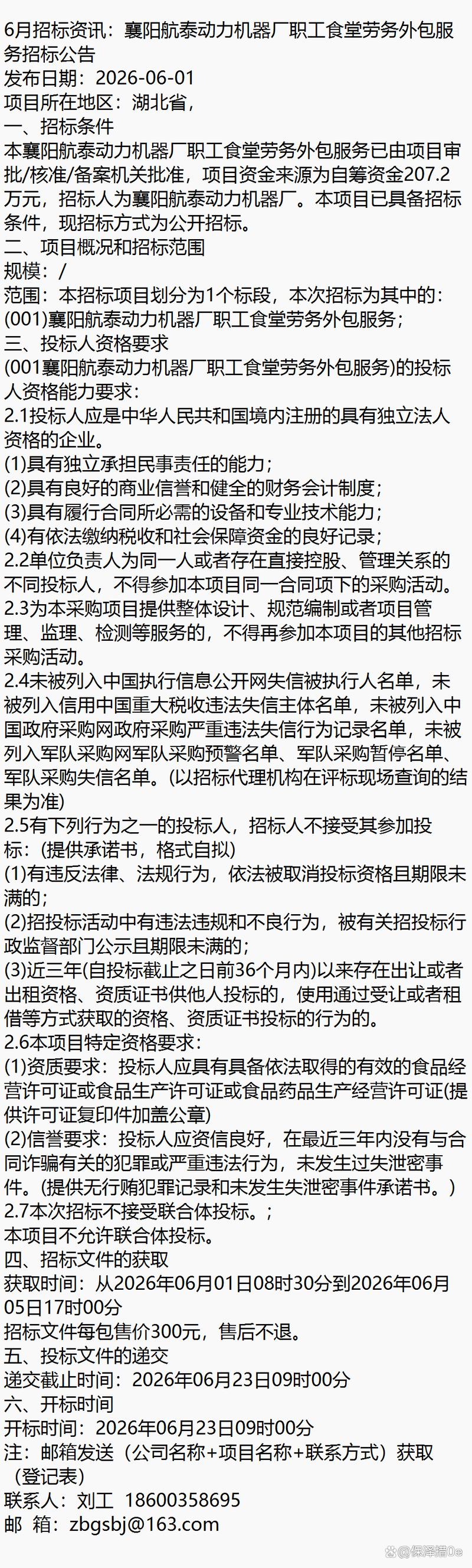 6月招标资讯:襄阳航泰动力机器厂职工食堂劳务外包服务招标公告