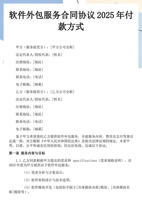 软件外包服务合同协议2025年付款方式