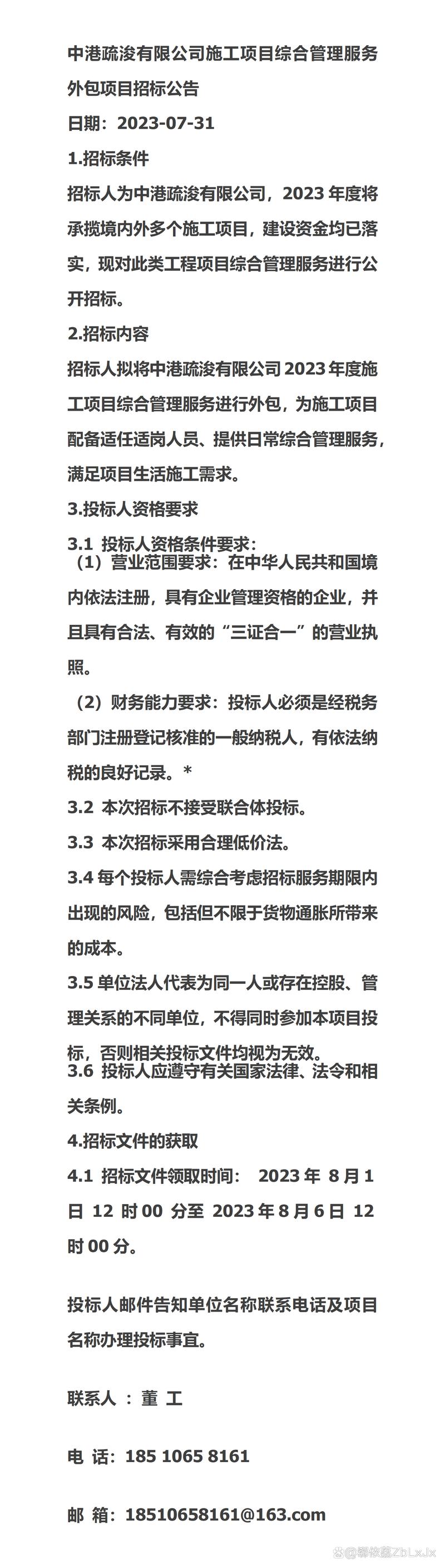 2023公告中港疏浚施工项目综合管理服务外包项目招标