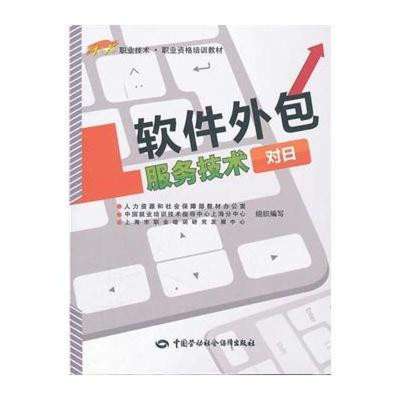软件外包服务技术(对日)1+X职业技术 职业资格培训教材【报价、价格、评测、参数】__苏宁易购