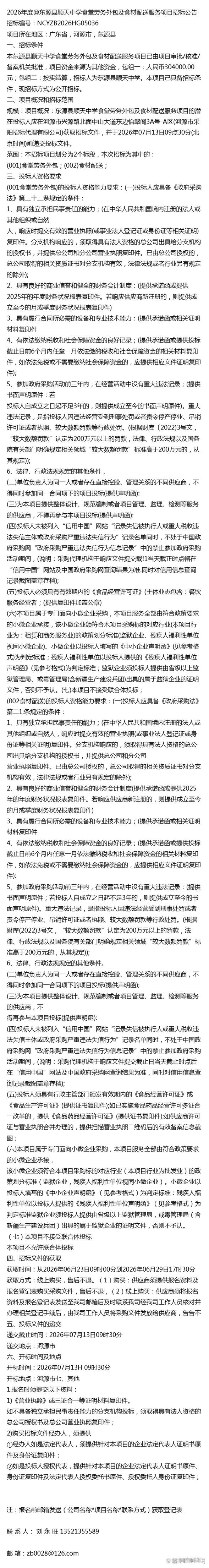 2026年度@东源县顺天中学食堂劳务外包及食材配送服务项目招标公告