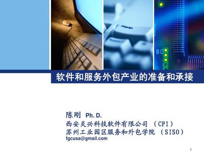 软件和服务外包产业的准备和承接PPT