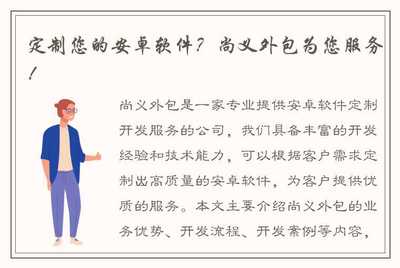 定制您的安卓软件?尚义外包为您服务!