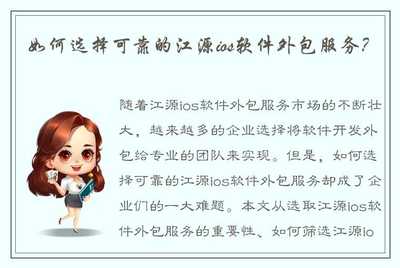 如何选择可靠的江源ios软件外包服务?