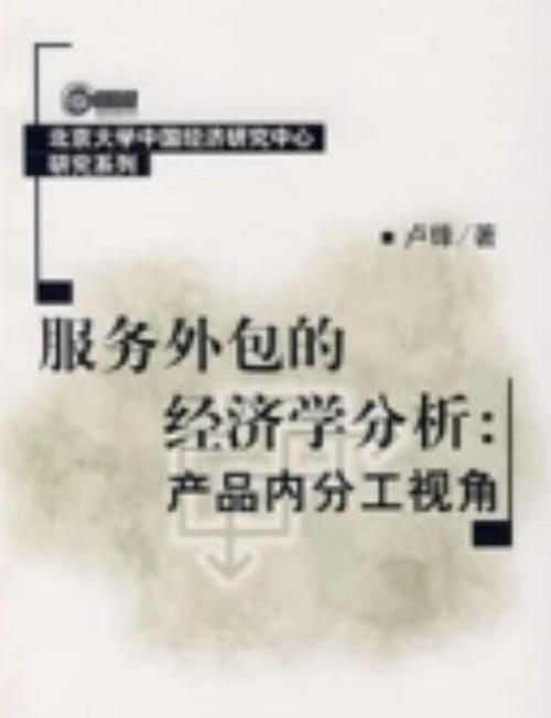 服务外包的经济学分析:产品内分工视角