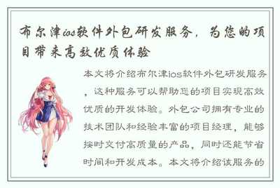 布尔津ios软件外包研发服务,为您的项目带来高效优质体验